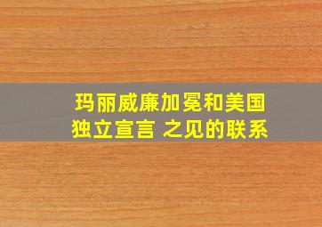 玛丽威廉加冕和美国独立宣言 之见的联系